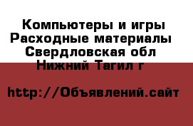 Компьютеры и игры Расходные материалы. Свердловская обл.,Нижний Тагил г.